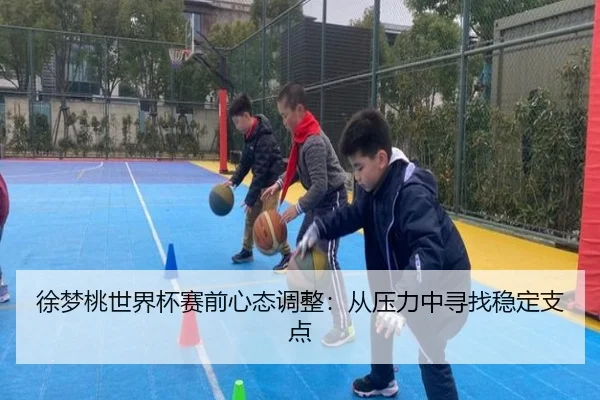 徐梦桃世界杯赛前心态调整：从压力中寻找稳定支点