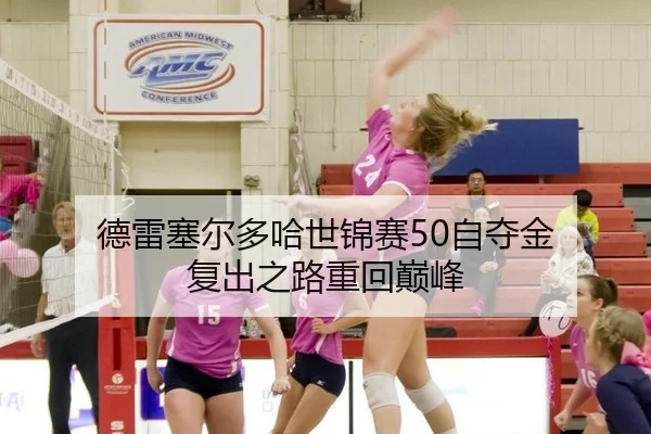 de-lei-sai-er-duo-ha-shi-jin-sai-zi-duo-jin-fu-chu-zhi-lu-zhong-hui-dian-feng-2-247.jpg