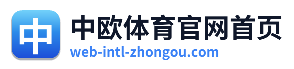 中欧体育官网首页